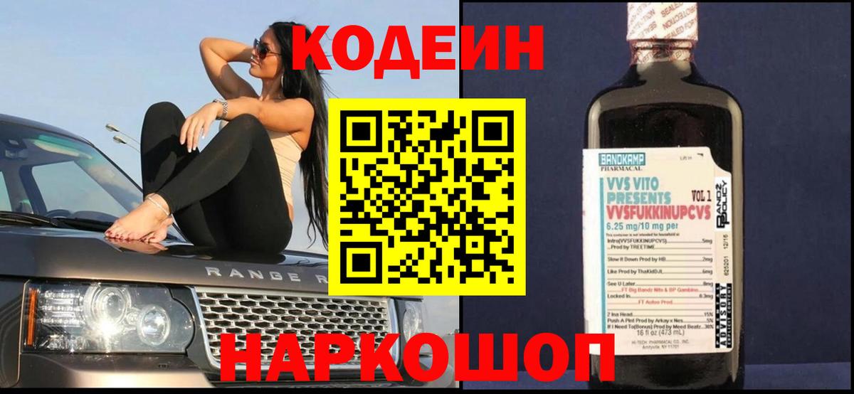 Codein напиток Lean (лин)  Кодеин Purple Drank  Вход с VPN  Зерноград 