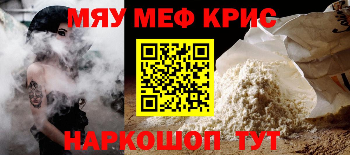 МЯУ-МЯУ кристаллы  МЯУ-МЯУ мука  МЯУ-МЯУ  Вход с VPN  Зерноград 